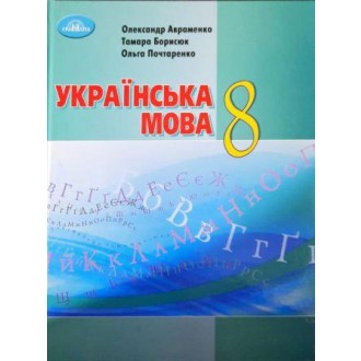 Авраменко 8 клас Українська мова Підручник