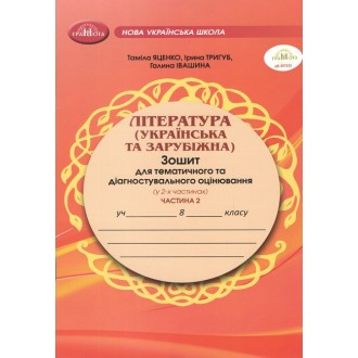 ЛІТЕРАТУРА (українська та зарубіжна) Зошит для тематичного та діагностувального оцінювання 8 клас Частина 2 Яценко НУШ
