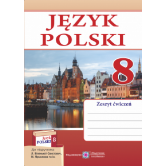 Польська мова 8 клас Робочий зошит (4 рік навчання, до підручника Біленької-Свистович)