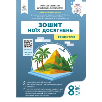 Бевз 8 клас Геометрія Зошит моїх досягнень НУШ