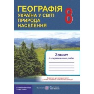 Зошит для практичних робіт з географії 8 клас Варакута