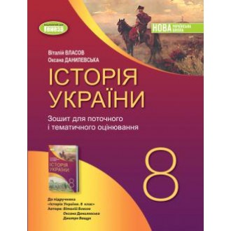 Власов 8 клас Історія України Робочий зошит та діагностичні роботи НУШ