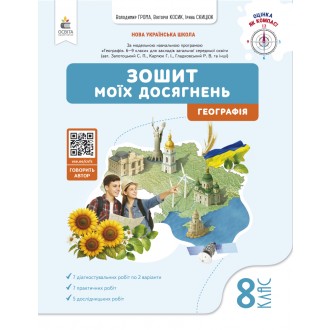 Грома 8 клас Географія Зошит моїх досягнень НУШ