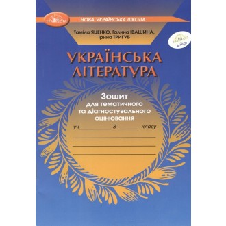 Яценко Українська література 8 клас Зошит моїх досягнень НУШ