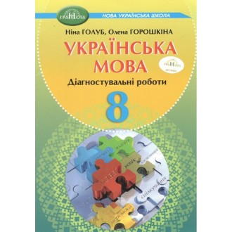 Українська мова 8 клас Діагностувальні роботи Голуб, Горошкіна НУШ