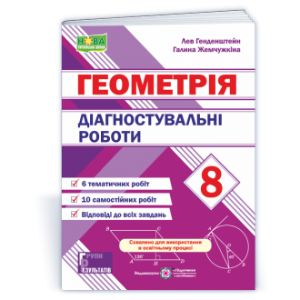 Діагностувальні роботи з геометрії 8 клас НУШ