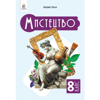 Мистецтво 8 клас Масол Підручник НУШ