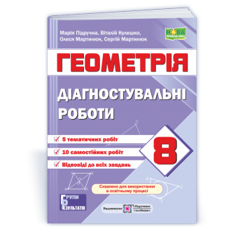 Діагностувальні роботи з геометрії 8 клас (за програмою Істер) НУШ