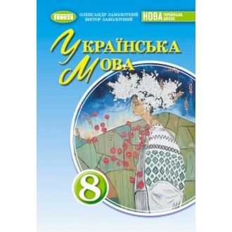 Заболотный 8 класс Украинский язык Учебник