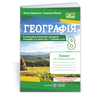Географія материків та океанів 8 клас Практичні роботи (за програмою Кобернік) НУШ