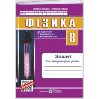 Фізика 8 клас Зошит для лабораторних робіт (до підручника Засєкіної) НУШ
