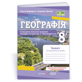 Географія 8 клас Практичні роботи (Запотоцький) НУШ