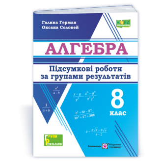 Алгебра 8 клас Підсумкові роботи за групами результатів НУШ