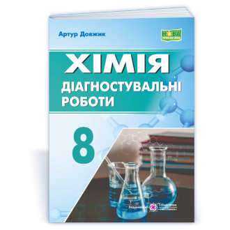 Хімія Діагностувальні роботи 8 клас НУШ