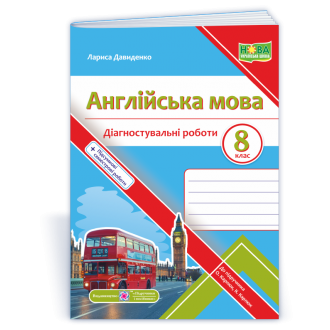 Англійська мова Діагностувальні роботи 8 клас (до підручника Карпюк)