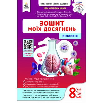 Задорожний 8 клас Біологія Зошит моїх досягнень НУШ