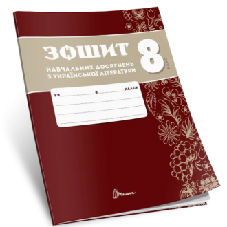 Зошит навчальних досягнень з української літератури 8 клас Авраменко НУШ
