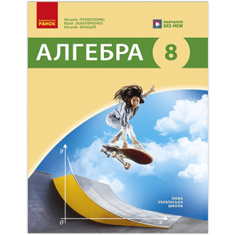 Прокопенко 8 клас Алгебра Підручник НУШ