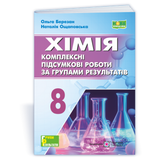 Хімія 8 клас Комплексні підсумкові роботи за групами результатів