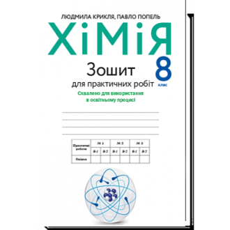 Попель 8 клас Зошит для практичних робіт з хімії