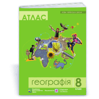 Атлас 8 клас Географія НУШ