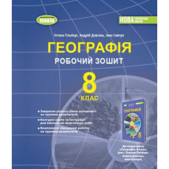 Гільберг 8 клас Географія Робочий зошит та діагностичні роботи НУШ
