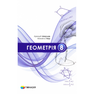 Мерзляк Геометрия 8 класс Учебник "Гимназия" (укр)