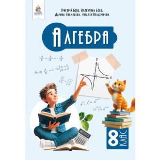 Учебник Алгебра 8 класс Бевз