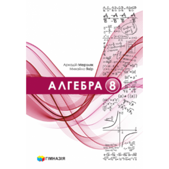 Мерзляк Алгебра 8 класс Учебник "Гимназия" (укр)