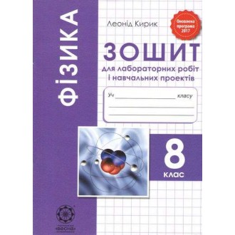 Физика 7 класс Тетрадь для лабораторных работ