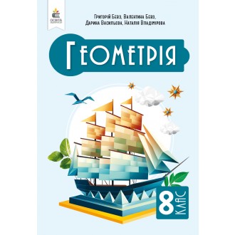Бевз 8 класс Геометрия Учебник