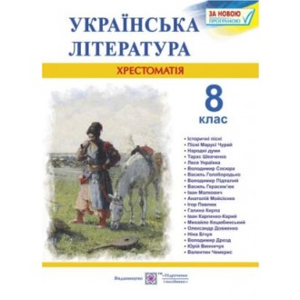 Українська література Хрестоматія 8 клас