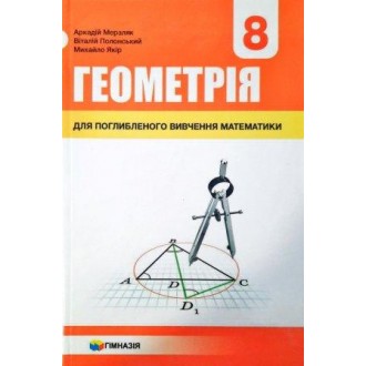 Мерзляк  Геометрия 8 класс Учебник для классов с углубленным изучением "Гимназия" (укр)