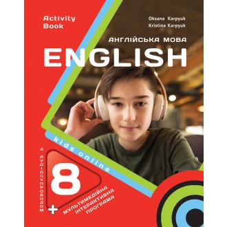 Англійська мова Карпюк 8 клас Робочий зошит НУШ