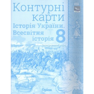 Контурні карти 8 клас Всесвітня історія Історія України НУШ Щупак Оріон