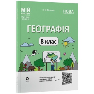 Географія 8 клас Мій конспект Матеріали до уроків НУШ