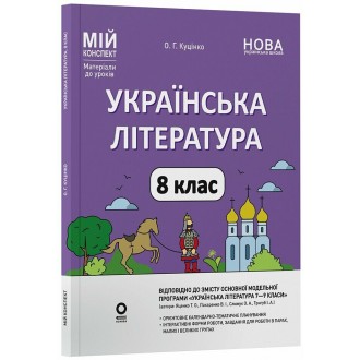 Українська література 8 клас Мій конспект Матеріали до уроків НУШ