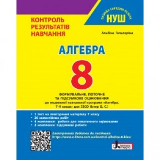 Алгебра 8 клас Контроль результатів навчання Гальперіна НУШ
