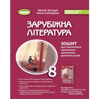 Волощук 8 клас Зарубіжна література Зошит для тематичного оцінювання навчальних досягнень учнів НУШ