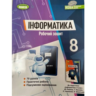 Ривкінд Інформатика 8 клас Робочий зошит НУШ