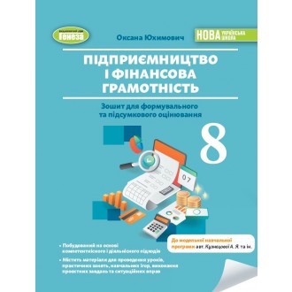 Підприємництво і фінансова грамотність 8 клас Зошит для формувального та підсумкового оцінювання Юхимович