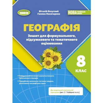 Безуглий Географія 8 клас Зошит для формувального, підсумкового та тематичного оцінювання НУШ