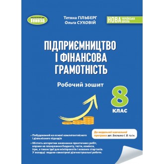 Підприємництво і фінансова грамотність 8 клас Робочий зошит та семестрові діагностувальні роботи Гільберг
