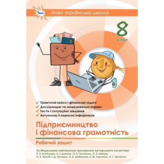 Підприємництво і фінансова грамотність 8 клас Робочий зошит + тестові завдання НУШ 