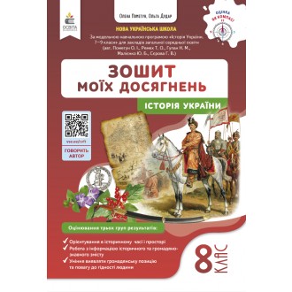 Пометун 8 клас Історія України Зошит моїх досягнень НУШ