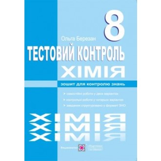 Хімія Тестовий контроль 8 клас
