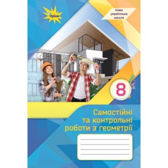 Тарасенкова 8 клас Самостійні та контрольні роботи з геометрії НУШ