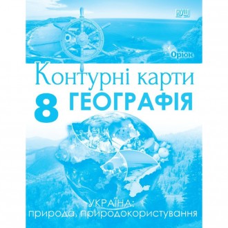 Географія 8 клас Контурні карти Україна: природа, природокористування