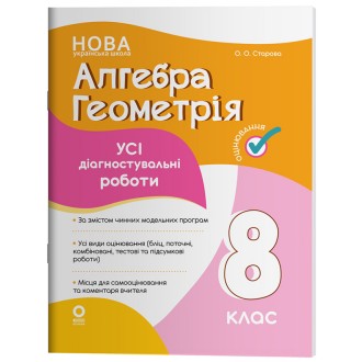 Алгебра Геометрія Усі діагностувальні роботи 8 клас НУШ
