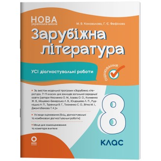 Зарубіжна література Усі діагностувальні роботи 8 клас НУШ